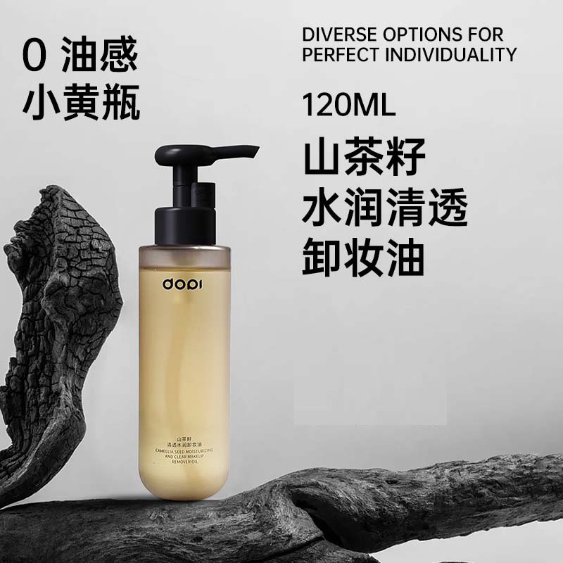 山茶籽水润清透卸妆油