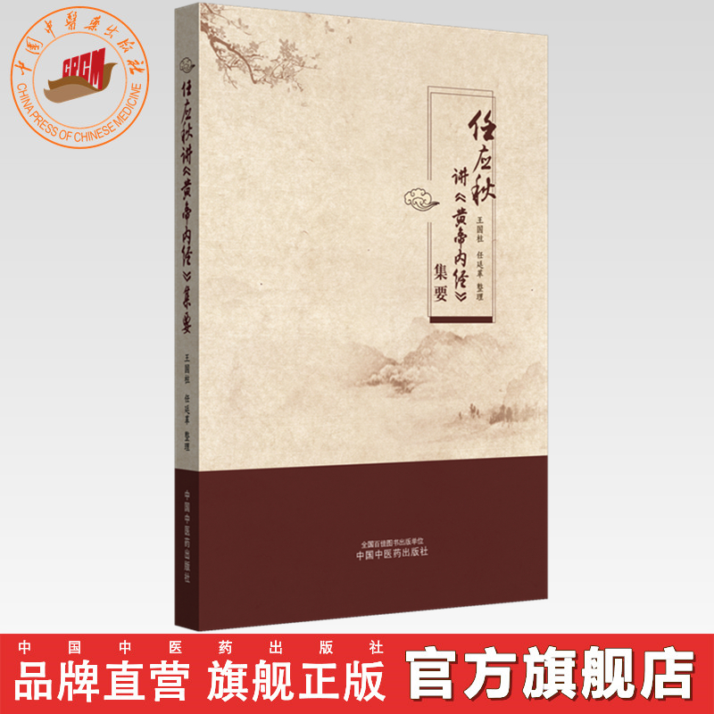 任应秋讲《黄帝内经》集要 王国柱 任廷革 整理 中国中医药出版社