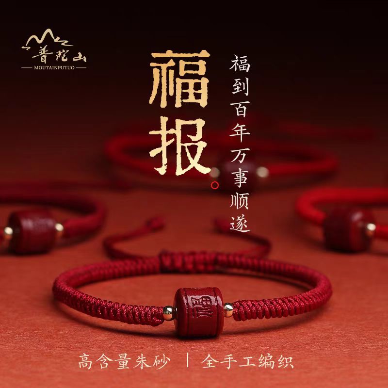 天然辰砂【普陀山】原矿朱砂手串福字手链紫金砂本命年手工编织正品
