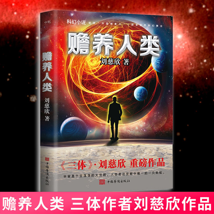 磨铁 赡养人类(新版)刘慈欣亲笔授权亲自选编流浪地球三体超