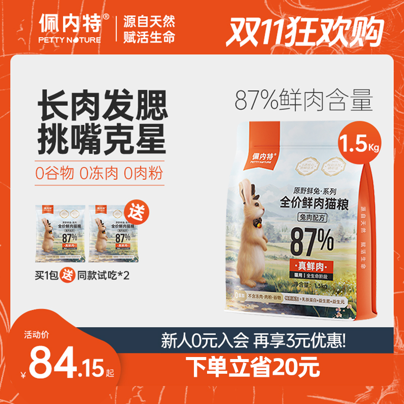 【双11爆款猫粮】佩内特猫咪增肥发腮全价鲜肉兔肉猫粮美毛高蛋白