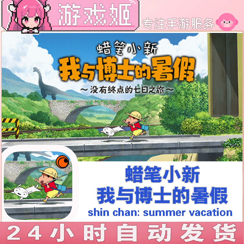 蜡笔小新：我与博士的暑假 shin chan: summer vacation安装服务