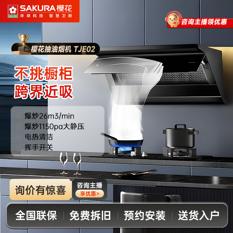 Sakura/樱花【跨界近吸】TJE02大吸力体感近吸抽油烟机大吸力超静音
