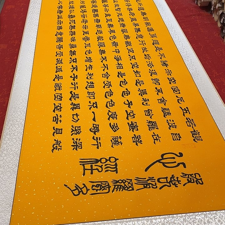 书法心。经卷轴隶书205✖️55厘米左右洒金