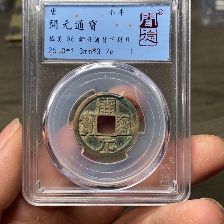 铜A闻博文化开元通宝