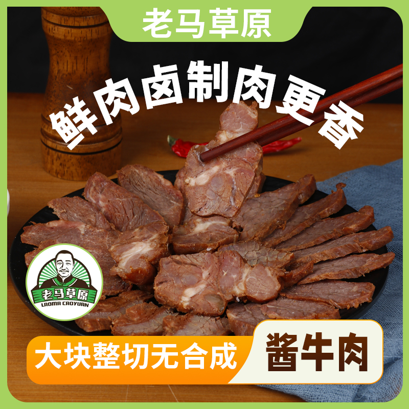 老马草原内蒙古风味酱牛肉 到手5袋 传统工艺卤制 开袋即食