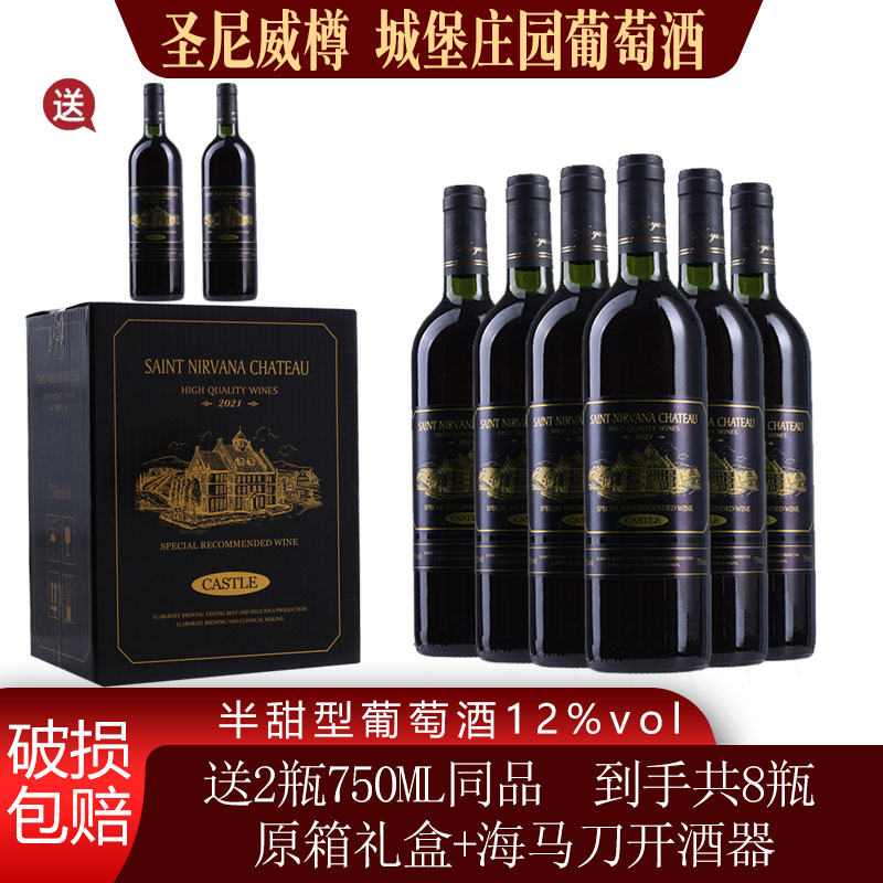 圣尼威樽半甜红葡萄酒红酒750ml整箱6瓶送2瓶同品到手共8瓶