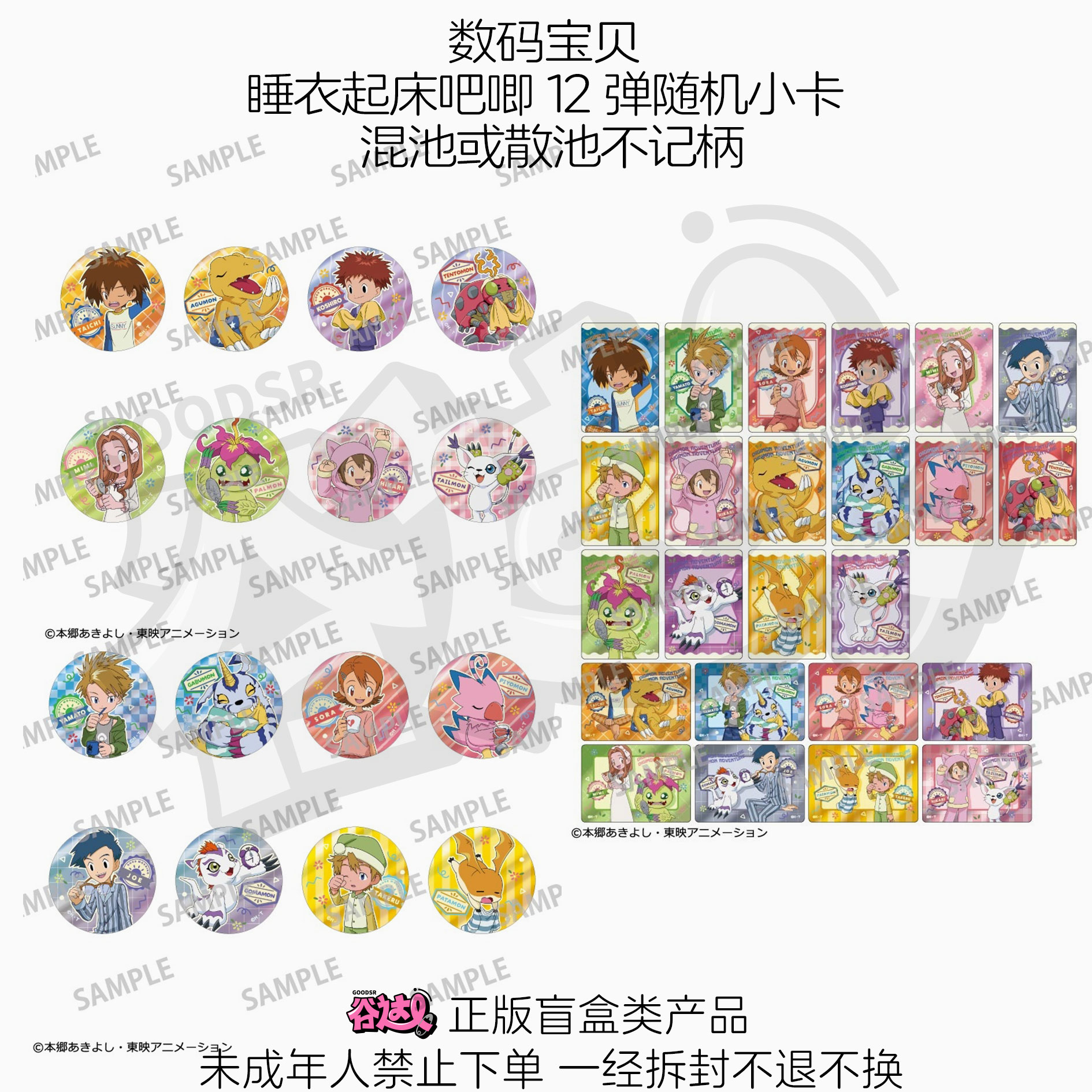 数码宝贝 睡衣起床吧唧12弹随机小卡 日谷