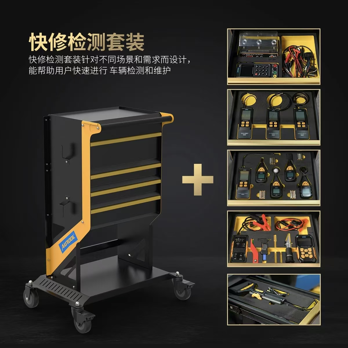 AUTOOL快修诊断推车套餐S1多功能汽车维修诊断加厚移动小推车