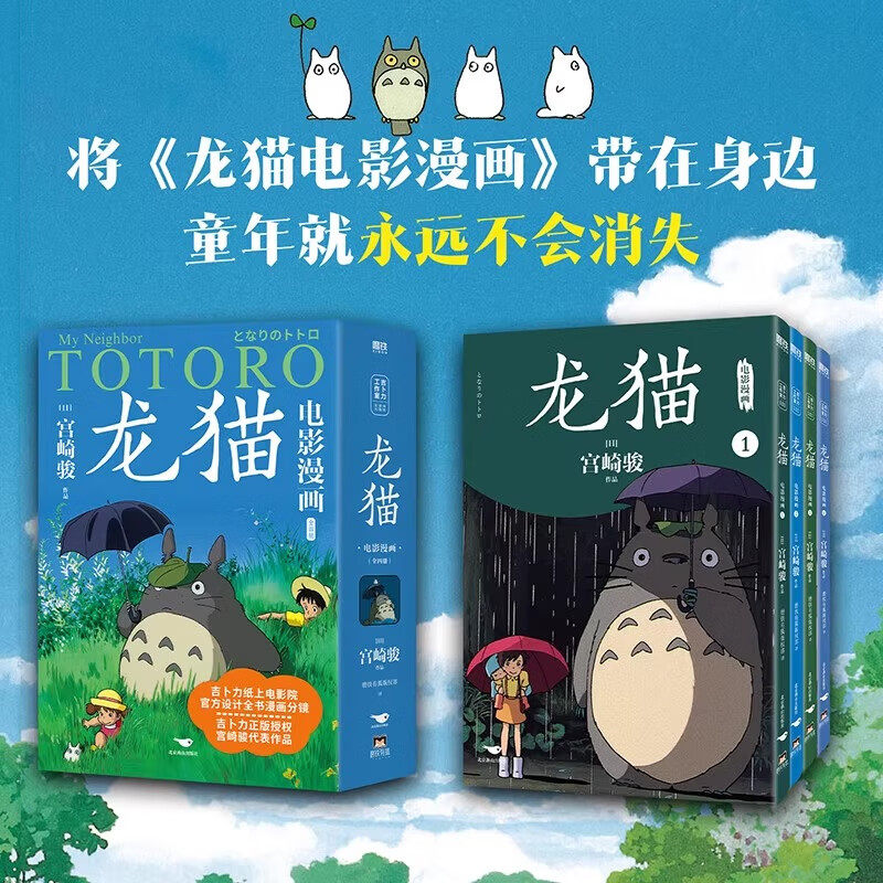 官方正版 龙猫电影漫画全四册 宫崎骏的官方授权漫画动漫动画原著