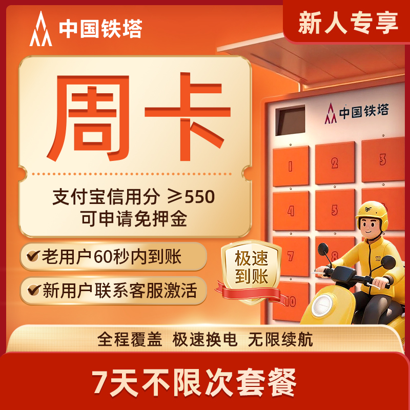 【铁塔换电爆款周卡】7天无限次换电下单自动到账