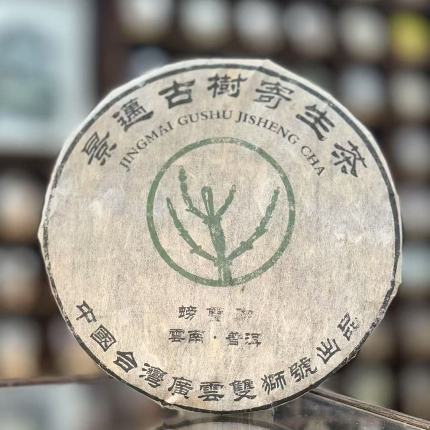 【生茶】景迈古树螃蟹脚 2005年