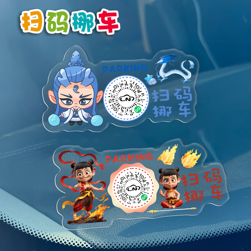 哪吒之魔童闹海临时停车号码牌扫码挪车虚拟号二维码亚克力移车牌