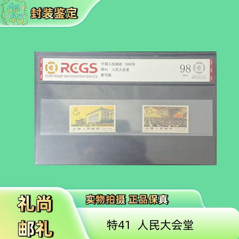 1960年 特41人民大会堂邮票