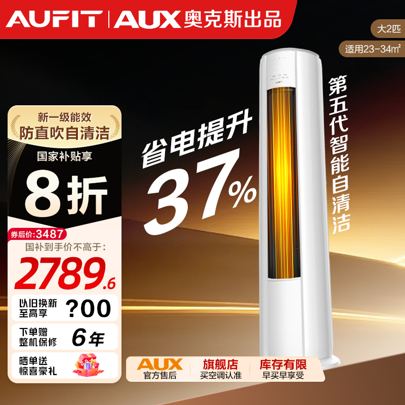 AUFIT空调AUX奥克斯出品特省电变频冷暖新1级大2匹立式柜机空调