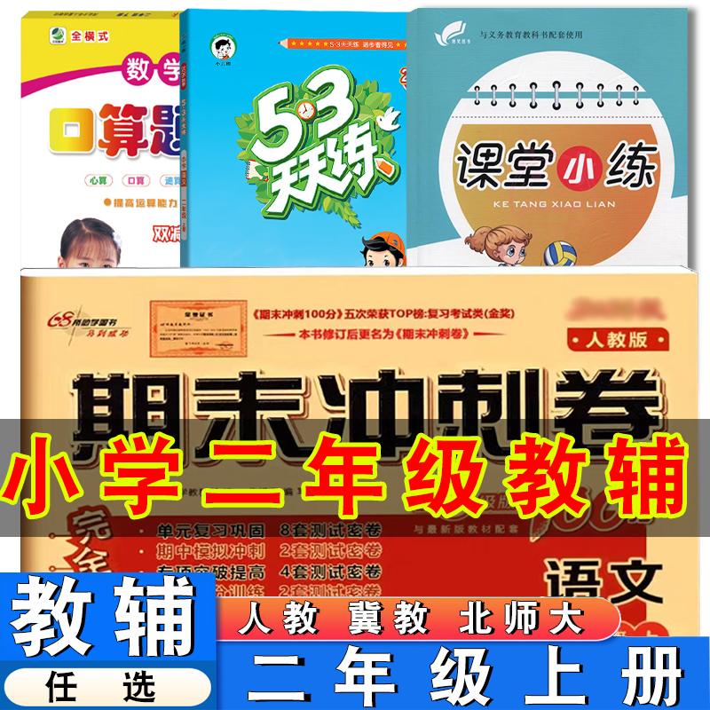 小学二年级上册人教冀教北师数学同步练习册同步测试卷口卡阅读