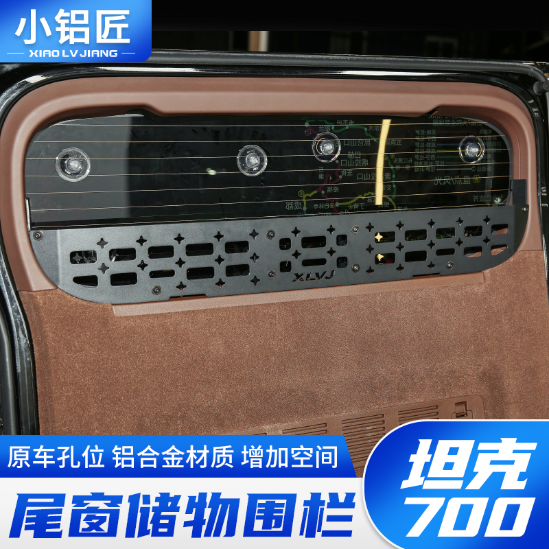 专用坦克700尾门置物框窗台围栏后备箱储物架拓展内饰改装件用品
