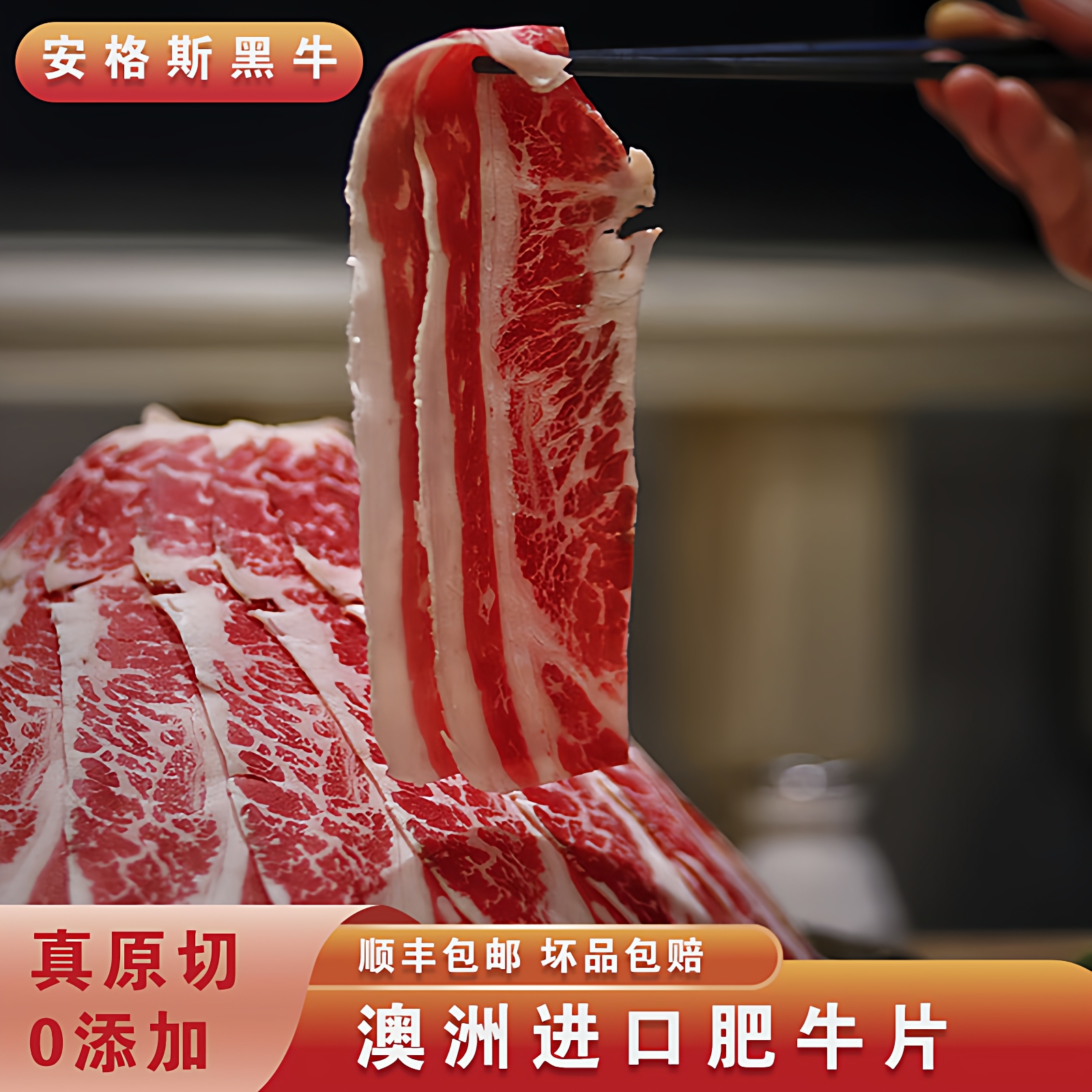 澳洲进口安格斯肥牛片原切谷饲M3牛肉片新鲜火锅烤肉食材肥牛卷