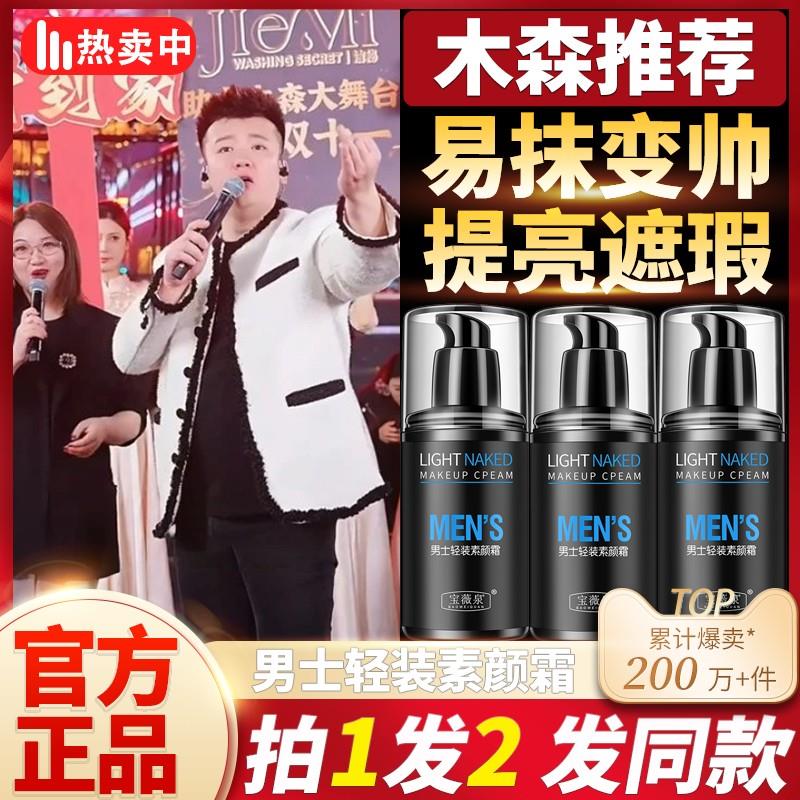 【木森推荐】男士清爽素颜霜遮瑕BB霜轻透修颜护肤裸装遮痘不假白