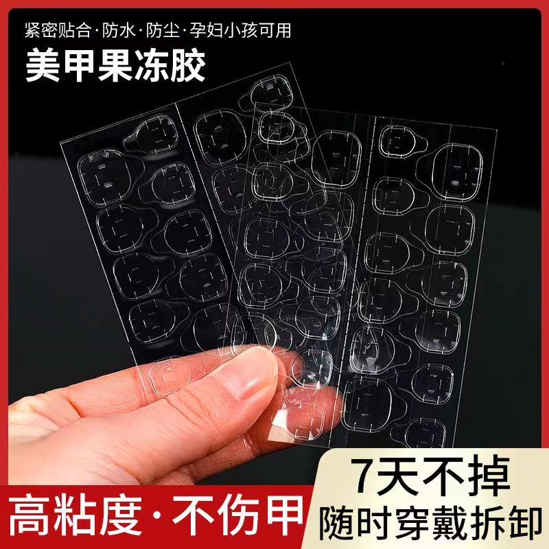 强力果冻胶黄粉胶超薄美甲贴片穿戴甲可拆卸防水高粘度指甲双面胶
