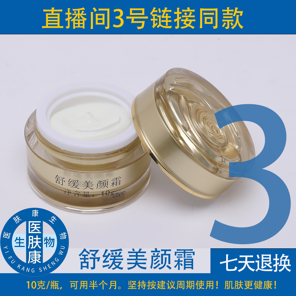 医肤康乙晴舒缓美颜霜/直播间3号链接同款