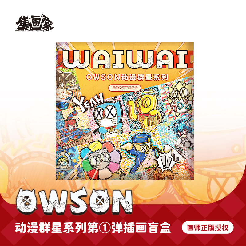 集画家丨WAIWAI《动漫第1弹》艺术家系列版画盲盒