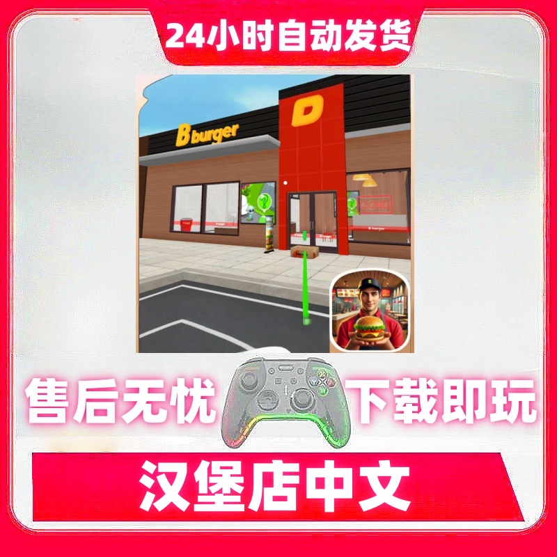 汉堡店中文版 游戏手柄无线蓝牙手柄