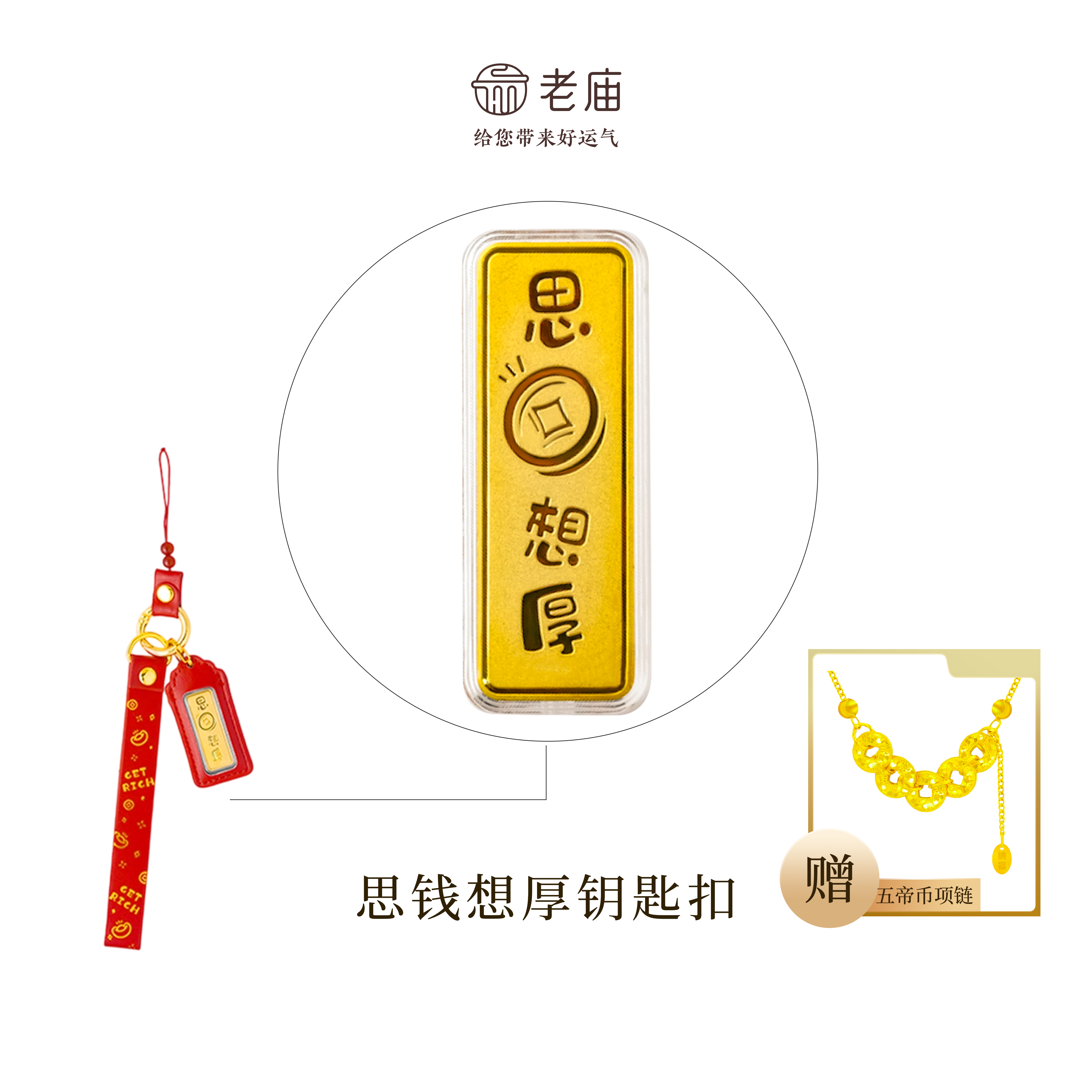 【顺丰包邮/次日达】老庙思前想厚钥匙扣精致含金工艺品经典本命年赠五帝币项链手编