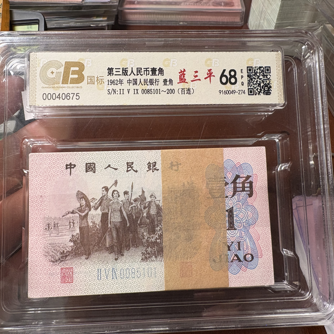 三版1962年一角百张连号蓝三平倒影号国钞评级68分