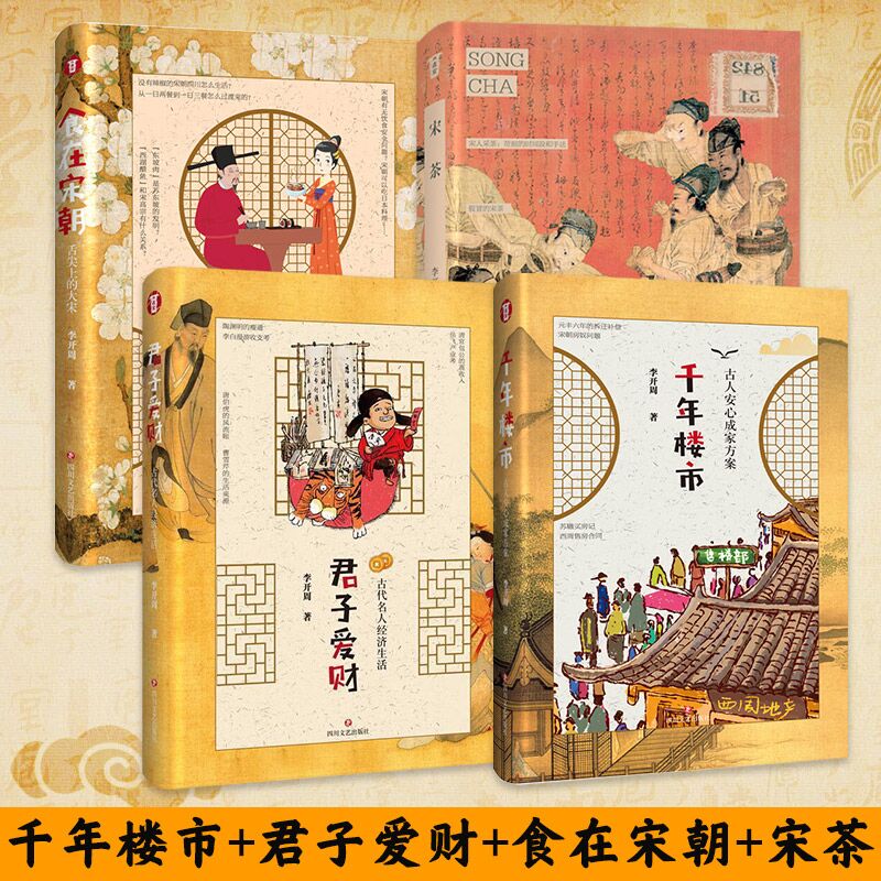 套装4册 千年楼市+君子爱财+宋茶+食在宋朝 中国通史历史趣味普及