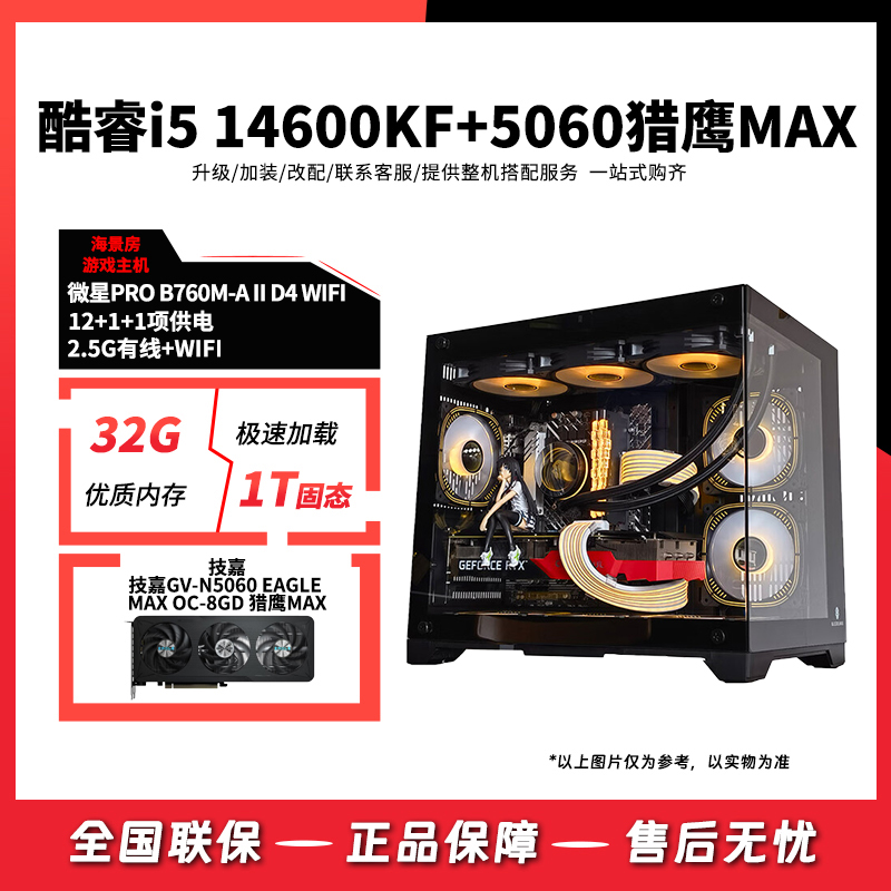 双11-3号主机14600KF+技嘉RTX5060 8GB猎鹰MAX黑色海景房游戏主机