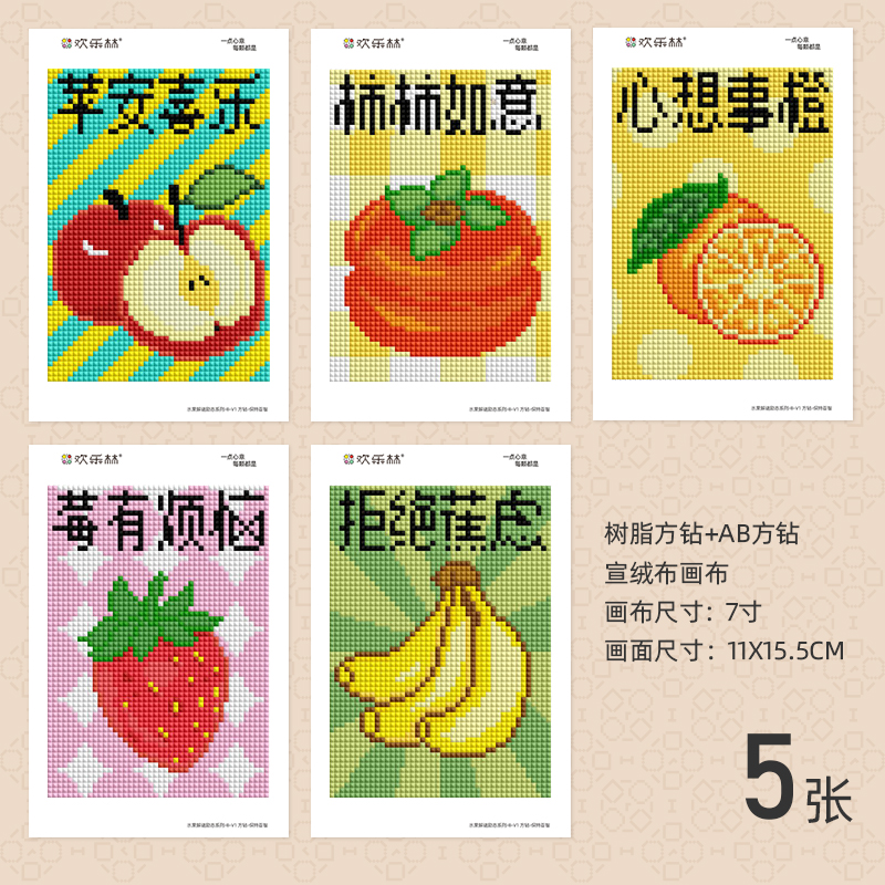 欢乐林方钻水果系列励志 乐活粘画礼物小画可配框做摆台