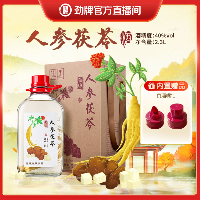 劲牌官方旗舰店人参茯苓酒2.3L40度礼盒送礼自饮酒厂直发