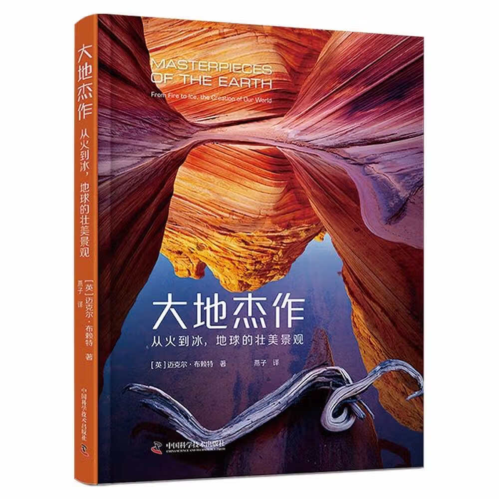 大地杰作：从火到冰，地球的壮美景观
