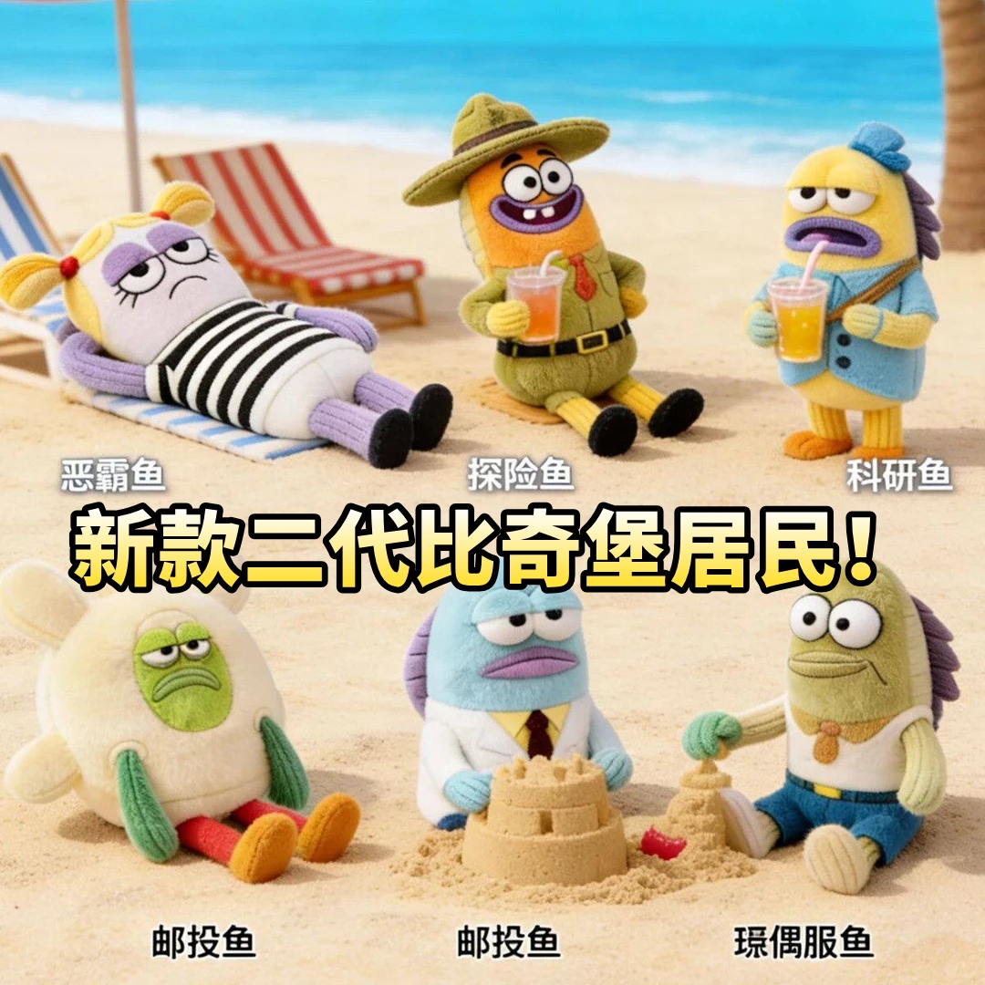 新款比奇堡居民二代盲盒海绵宝宝毛绒玩偶丑萌恶霸鱼挂件2.0礼物