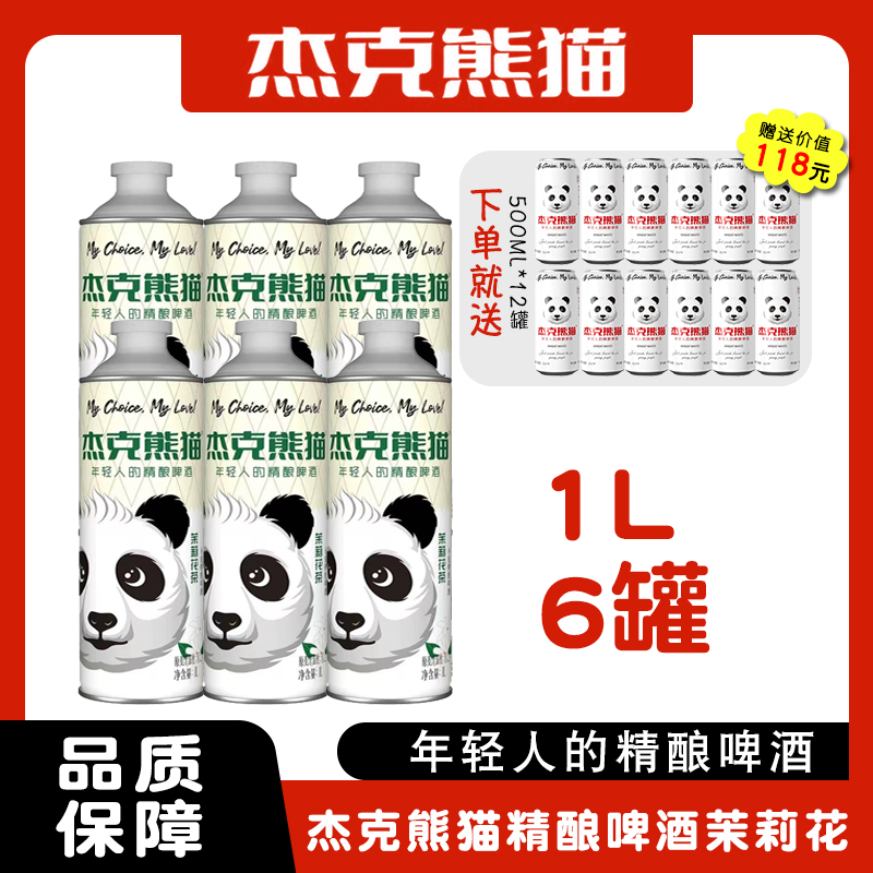 杰克熊猫精酿啤酒茉莉花茶味6瓶1L（赠送杰克熊猫精酿原味500ML12瓶）