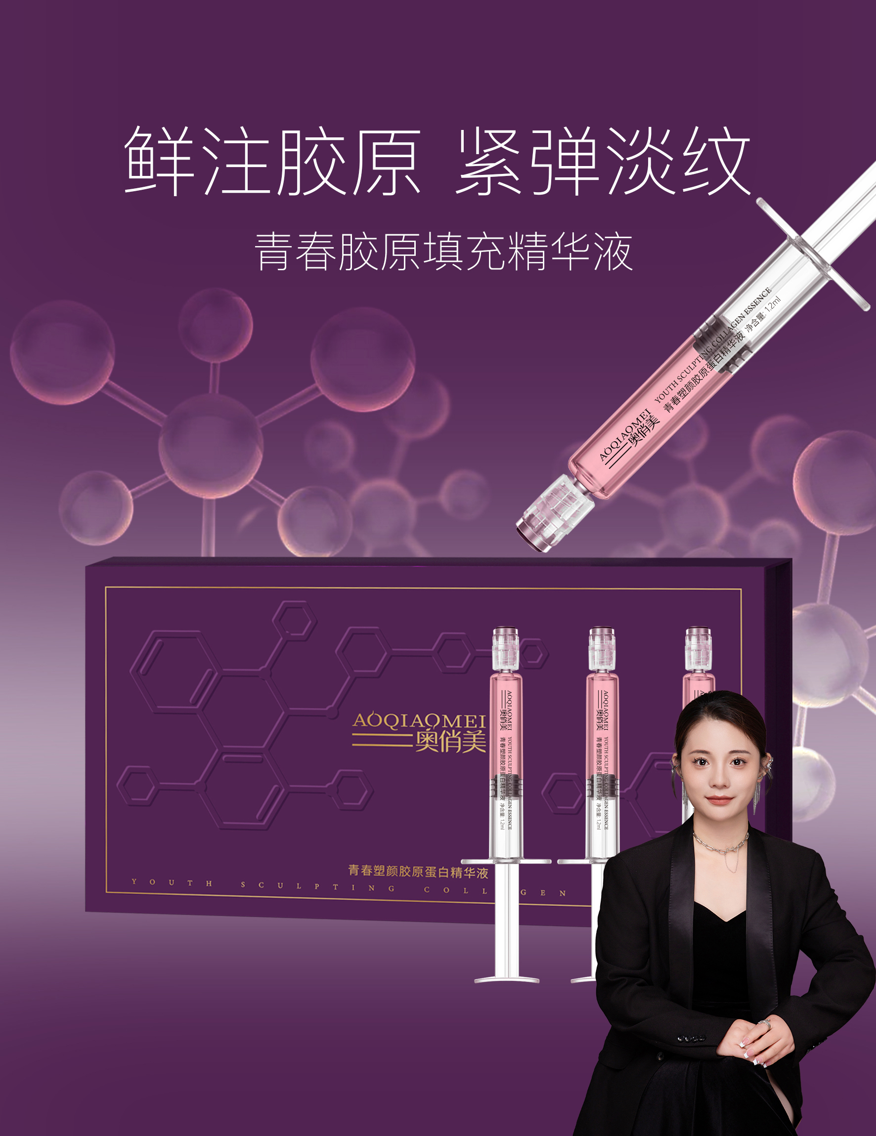 AOQIAOMEI奥俏美青春塑颜胶原蛋白精华液