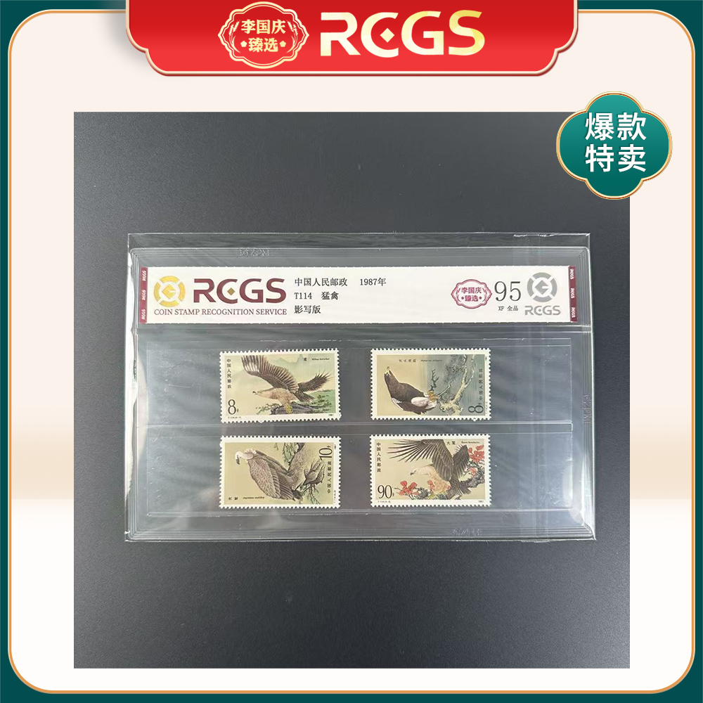 1987年 T114邮票 RCGS95分（猛禽）