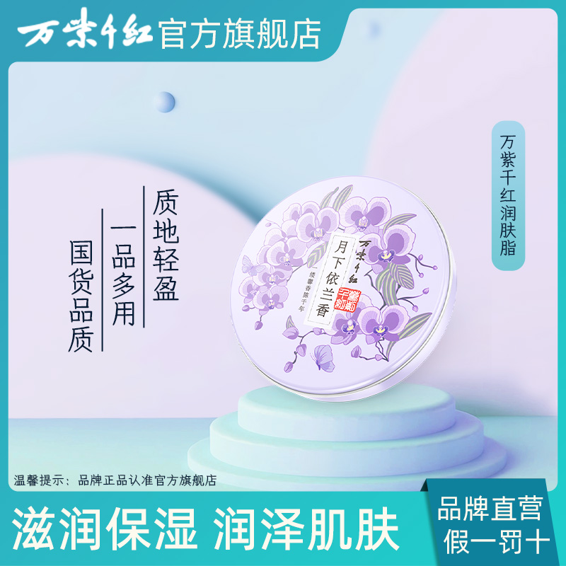 【万紫千红】月下依兰香 润肤脂40g
