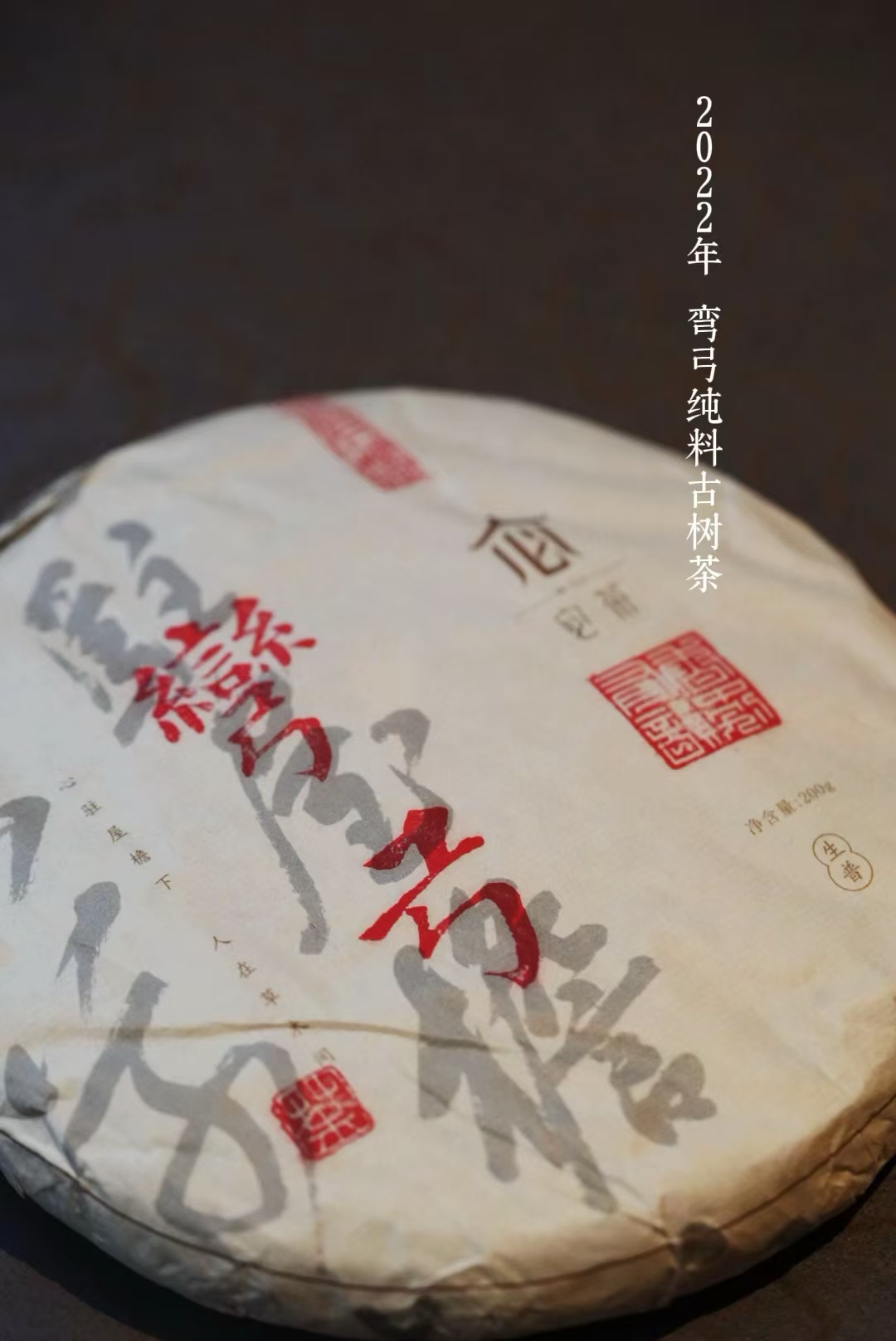 【古树纯料生普】2022年弯弓 国有林 醇净 甜柔 质感很好