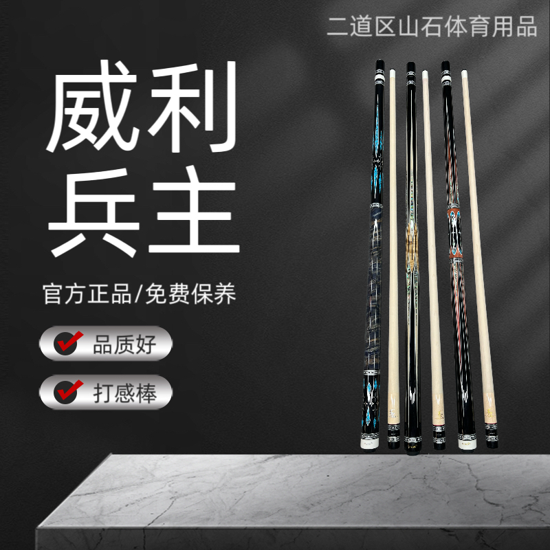 九球杆威利兵主系列