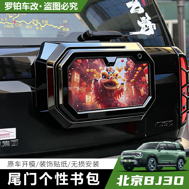 全新BJ30皓月沙海后挂Diy贴纸小书包拓展储物装饰尾门后挂书包
