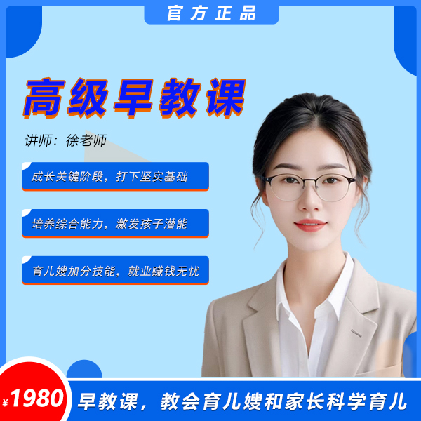 高级早教课程家政培训
