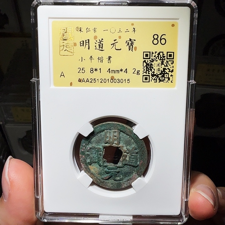 铜瀚海文物A明道元宝3015