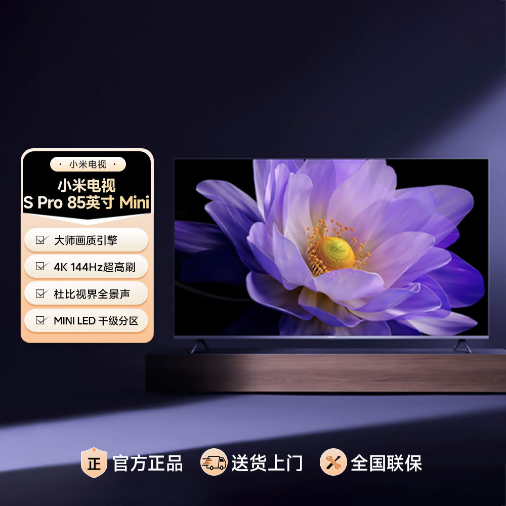 小米电视S Pro 85MiniLED1440高阶分区144Hz超高刷大存储电视