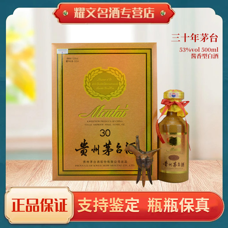 KWEICHOW MOUTAI/贵州茅台三十年  酱香型 53度500ml