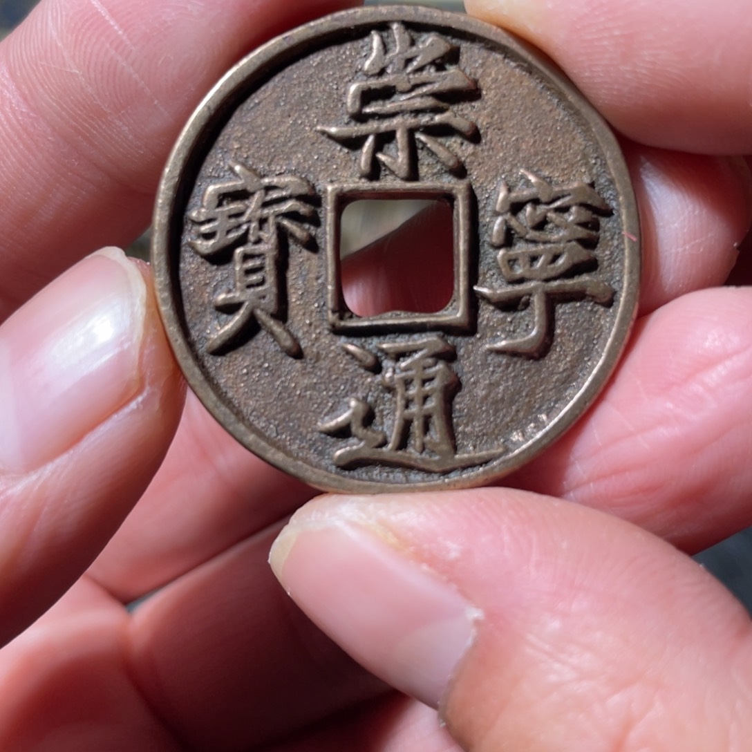 铜崇宁通宝「悟泉」