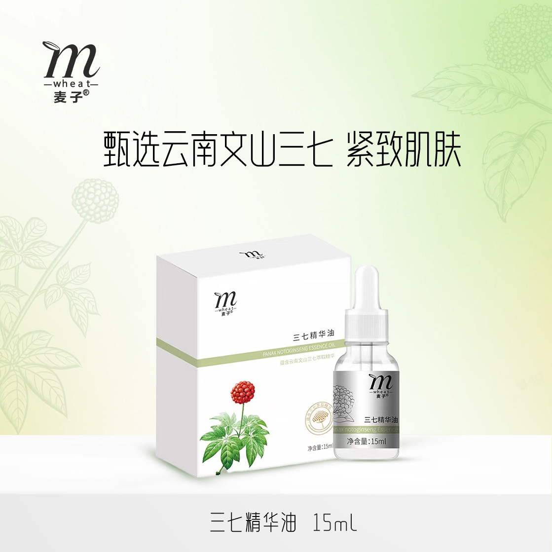 麦子三七精华油云南文山三七萃取面部精华原液15ml