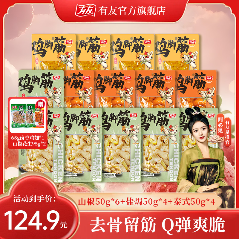 【囤货臻享装】有友0添加防腐剂鸡脚筋三种口味任意搭配到手17包QC