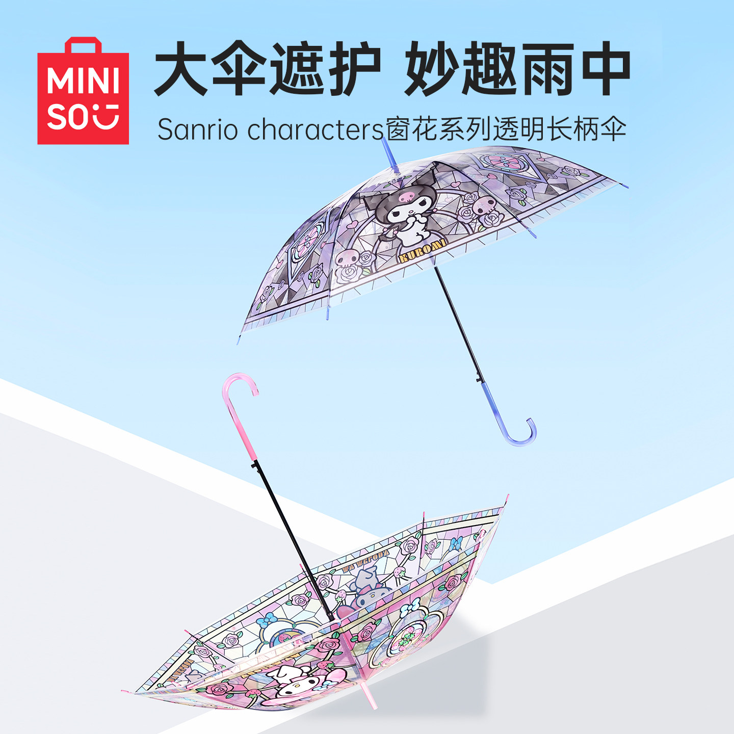 MINISO名创优品三丽鸥透明长柄伞窗花晴雨伞直柄大伞可爱女学生伞
